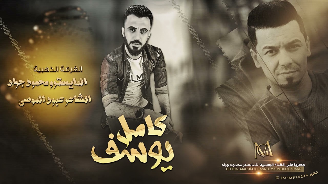 دمعك غالي عالي عيونك لا تبجيها - كامل يوسف 2022 محمود جراد