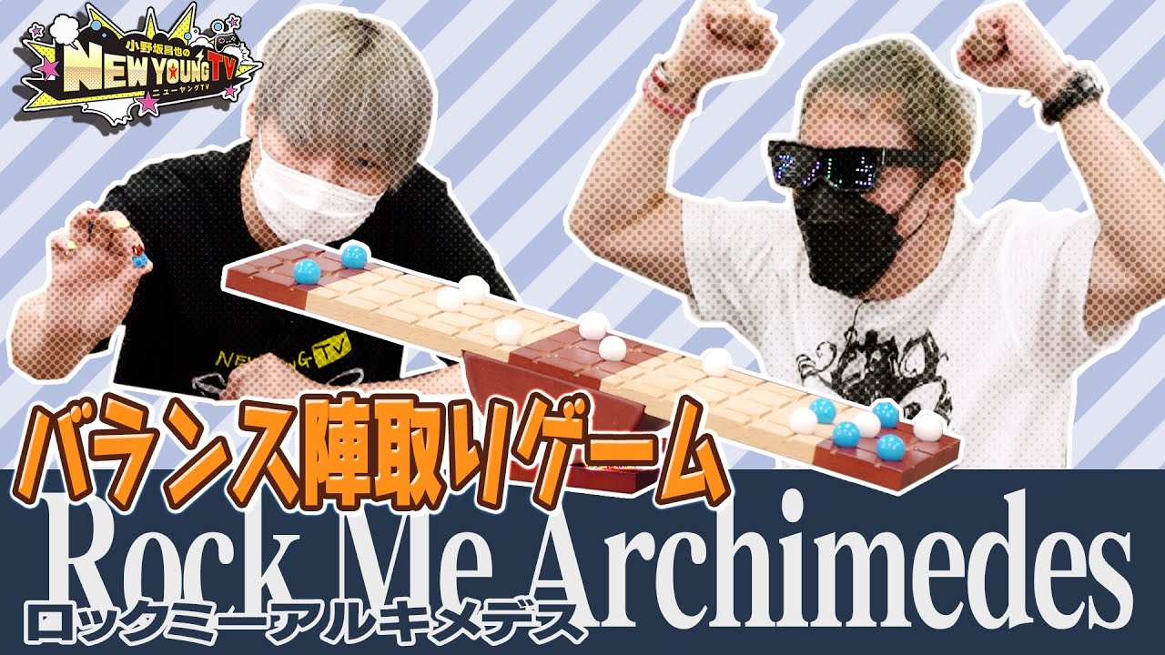 【ボードゲーム】『ロック・ミー・アルキメデス』を白熱プレイ🔥【小野坂昌也☆ニューヤングTV】