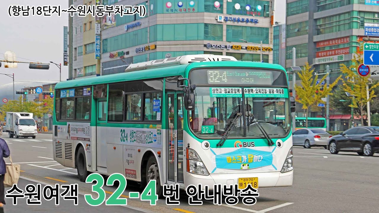 수원여객 32-4번 시내버스 안내방송 (향남주공18단지~수원동부차고지)