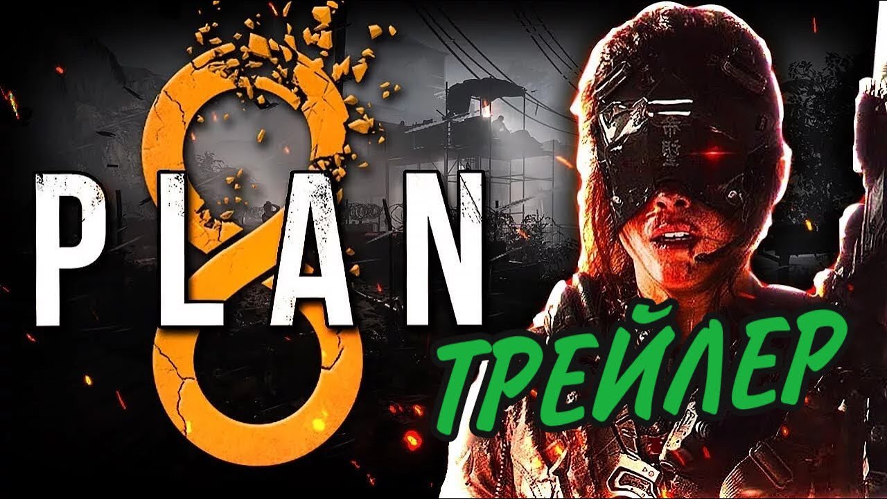 PLAN 8 Официальный трейлер игры MMO шутер. plan 8