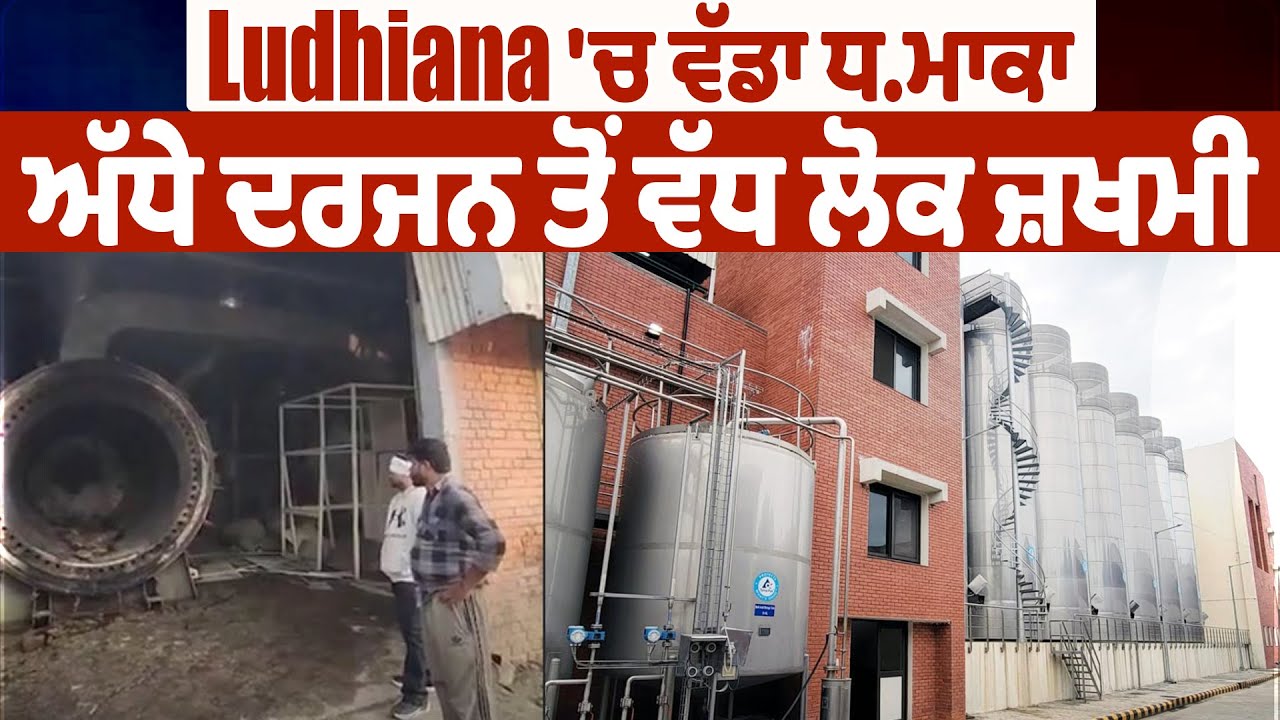LIVE | Verka Milk Plant Blast | Ludhiana ਚ ਵੱਡਾ ਧਮਾਕਾ,ਅੱਧੇ ਦਰਜਨ ਤੋਂ ਵੱਧ ਲੋਕ ਜ਼ਖਮੀ, ਮੌਕੇ ਦੀਆ ਤਸਵੀਰਾਂ