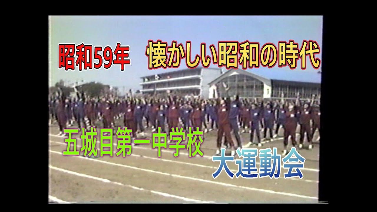 昭和59年　五城目第一中学校大運動会　　＃五城目第一中学校　#昭和　＃昭和の運動会