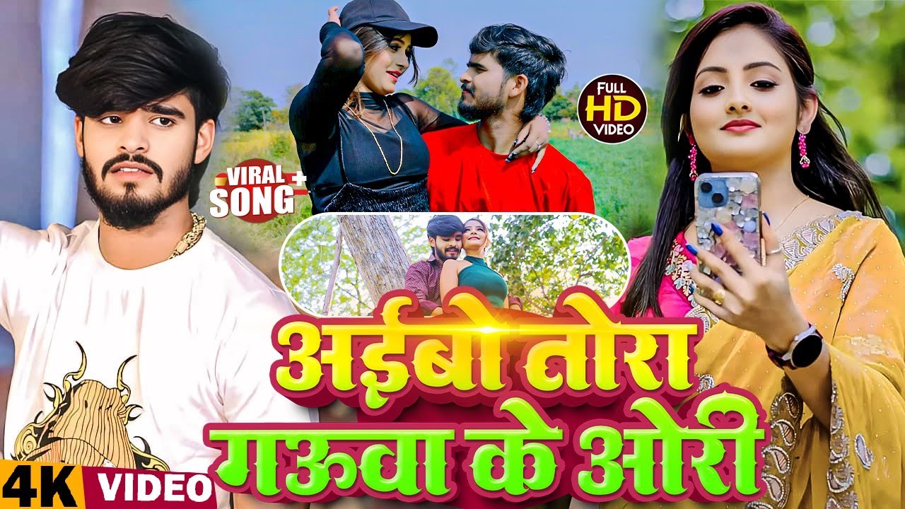 Aibo tora gauva ke ori milabo chori chori tohara se gori pankaj matlabi ke | अईबो तोरा गऊवा के ओरी 