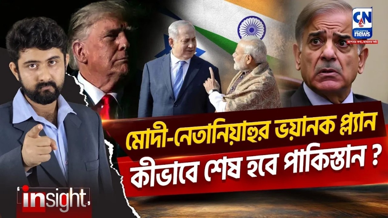 মোদী-নেতানিয়াহুর ভয়ানক প্ল্যান, কীভাবে শেষ হবে পাকিস্তান? MODI-NETANYAHU |