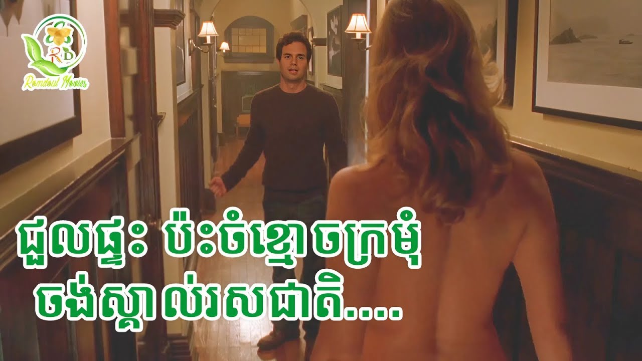 ជួលផ្ទះជួបខ្មោចក្រមុំ / សម្រាយរឿង just like heaven