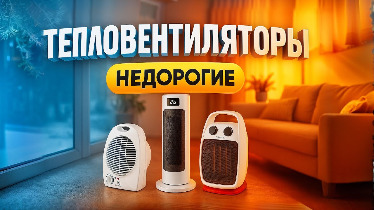 🔥 Лучшие тепловентиляторы 2025. ТОП-5 электрических обогревателей для дома, офиса и дачи | Рейтинг!