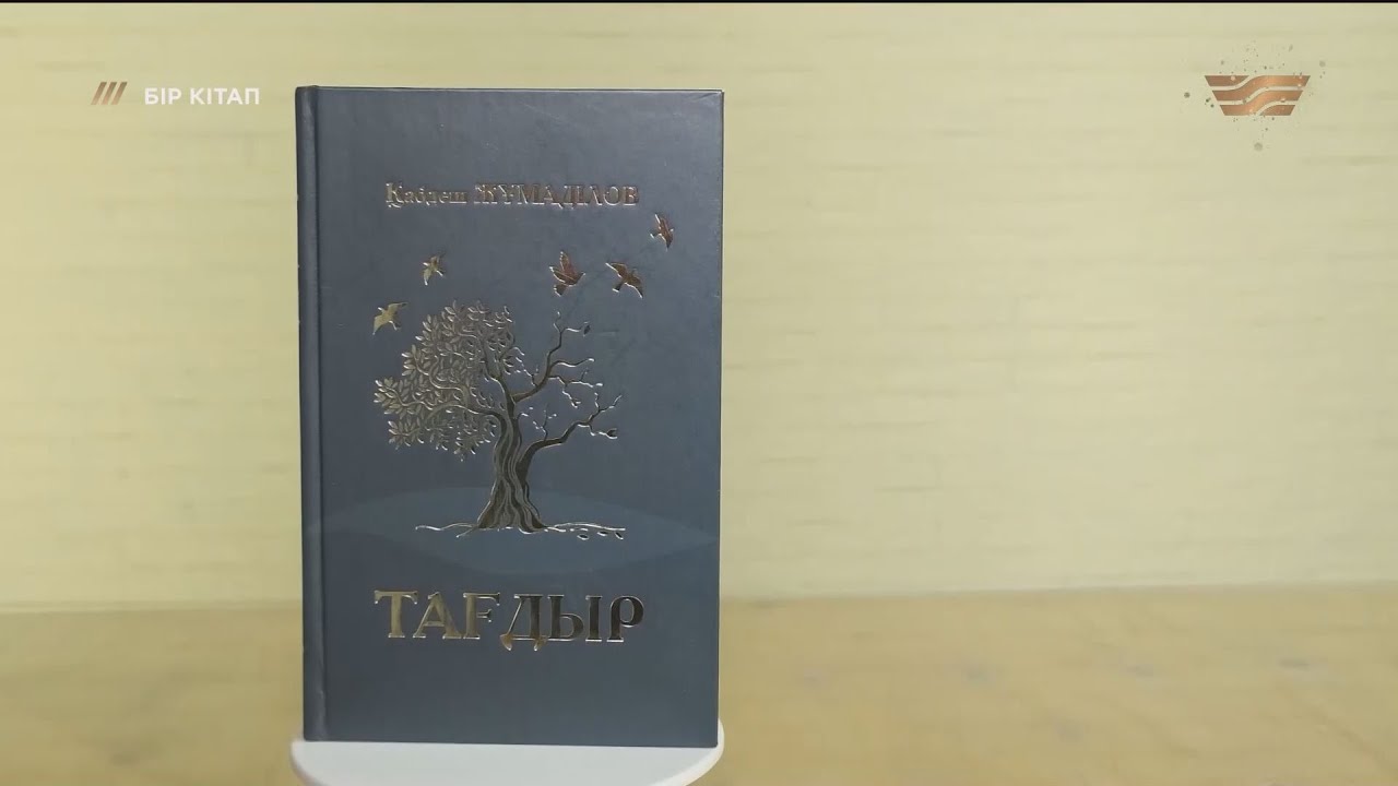 «Тағдыр» – Қабдеш Жұмаділов. «Бір кітап»