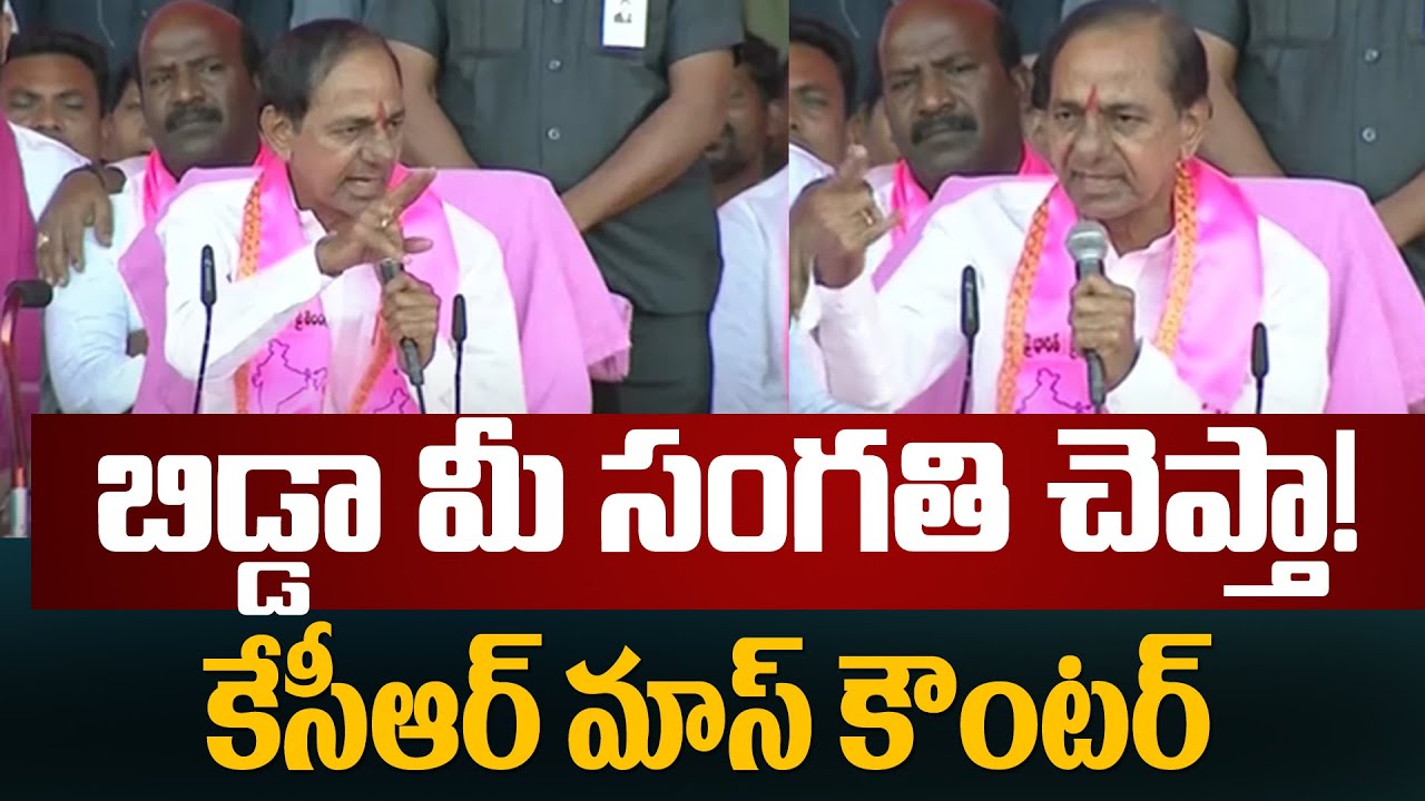 బిడ్డా మీ సంగతి చెప్తా! | KCR Counters to Congress Leaders | BRS Nalgonda | TV5 News