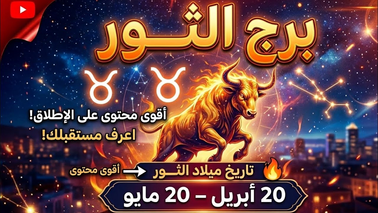 #توقعات#برج#الثور من ٧ مارس حتى ١٣ مارس 💫💫💫