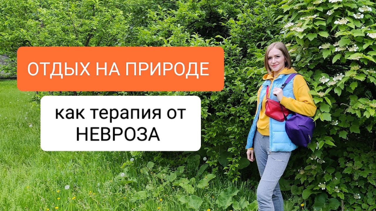 VLOG Отдых на природе, как терапия от НЕВРОЗА.