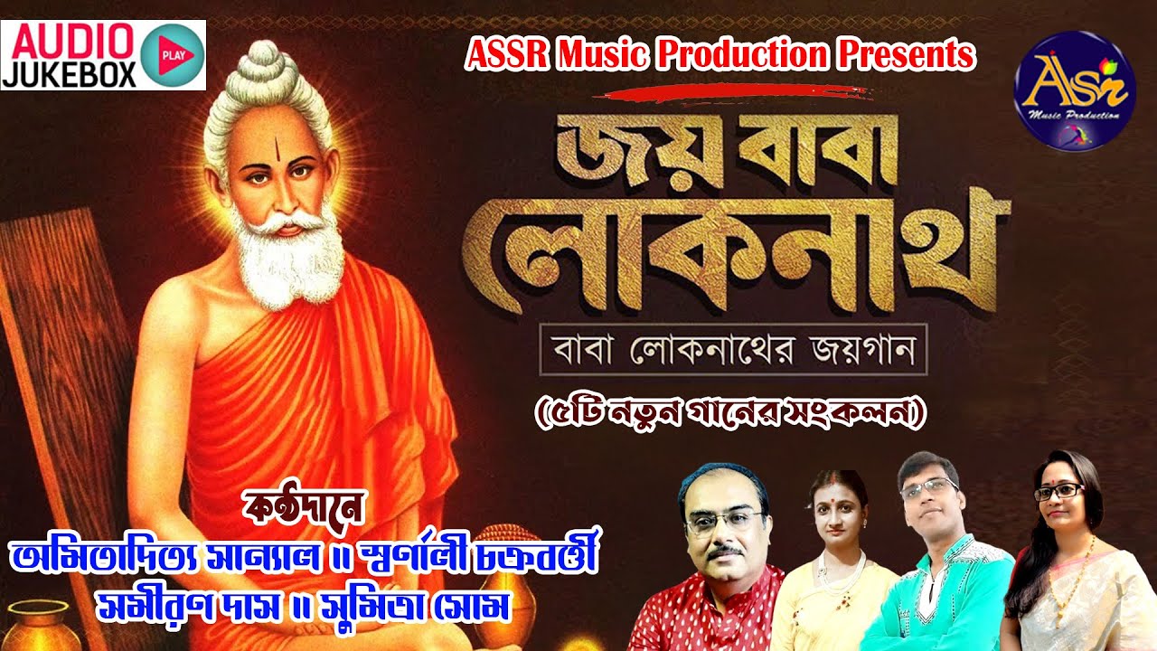 জগৎপিতা বাবা লোকনাথ  //  Jagaat Pitaa Baba Lokenath  // ASSR Music Production Present 2025