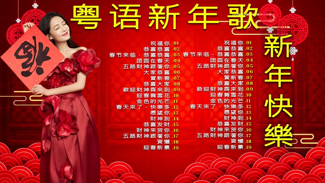 賀歲金曲🍊賀新年迎財神🏆No 1《傳統》🏮【CNY】新年群星传统贺岁专辑🏮