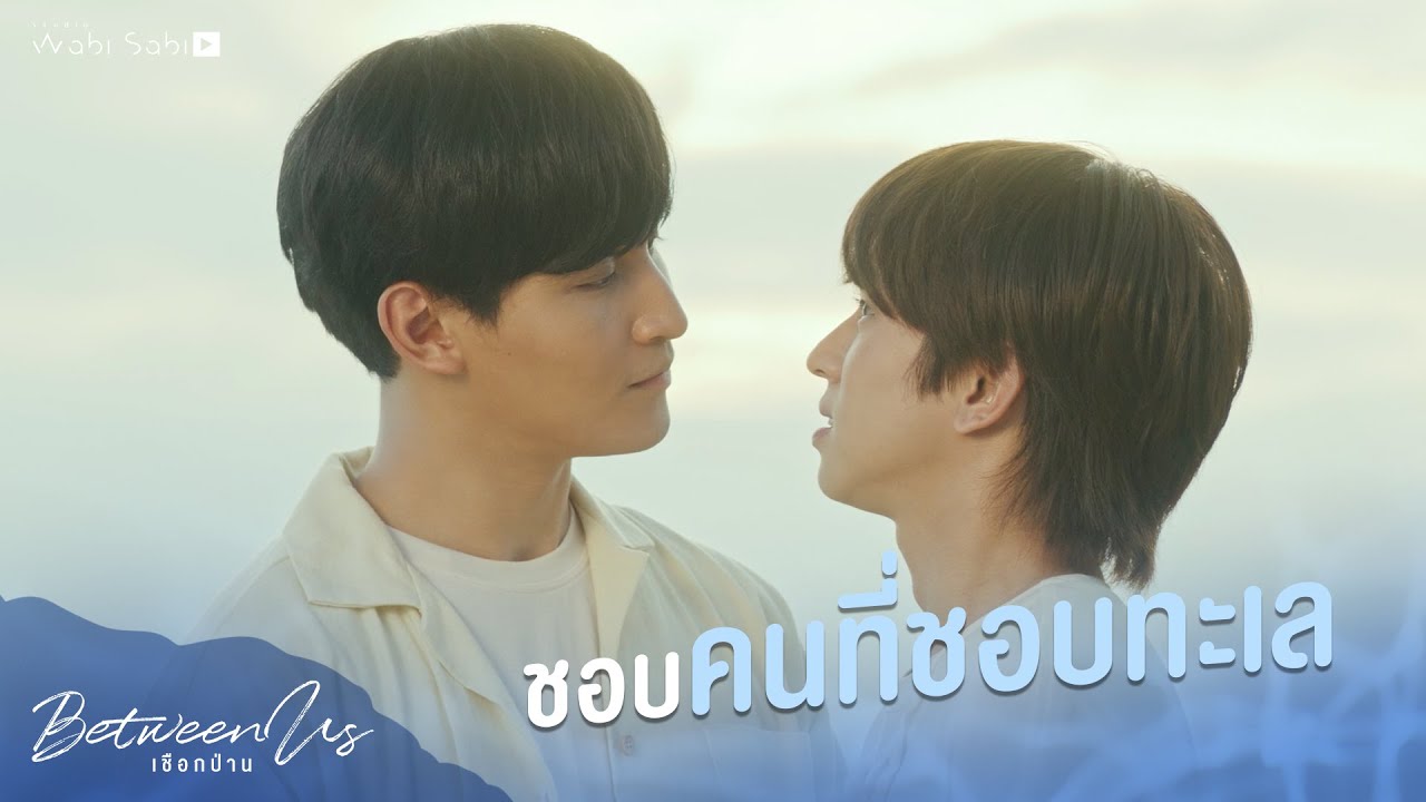 ผมชอบทะเลจัง | Between Us | เชือกป่าน