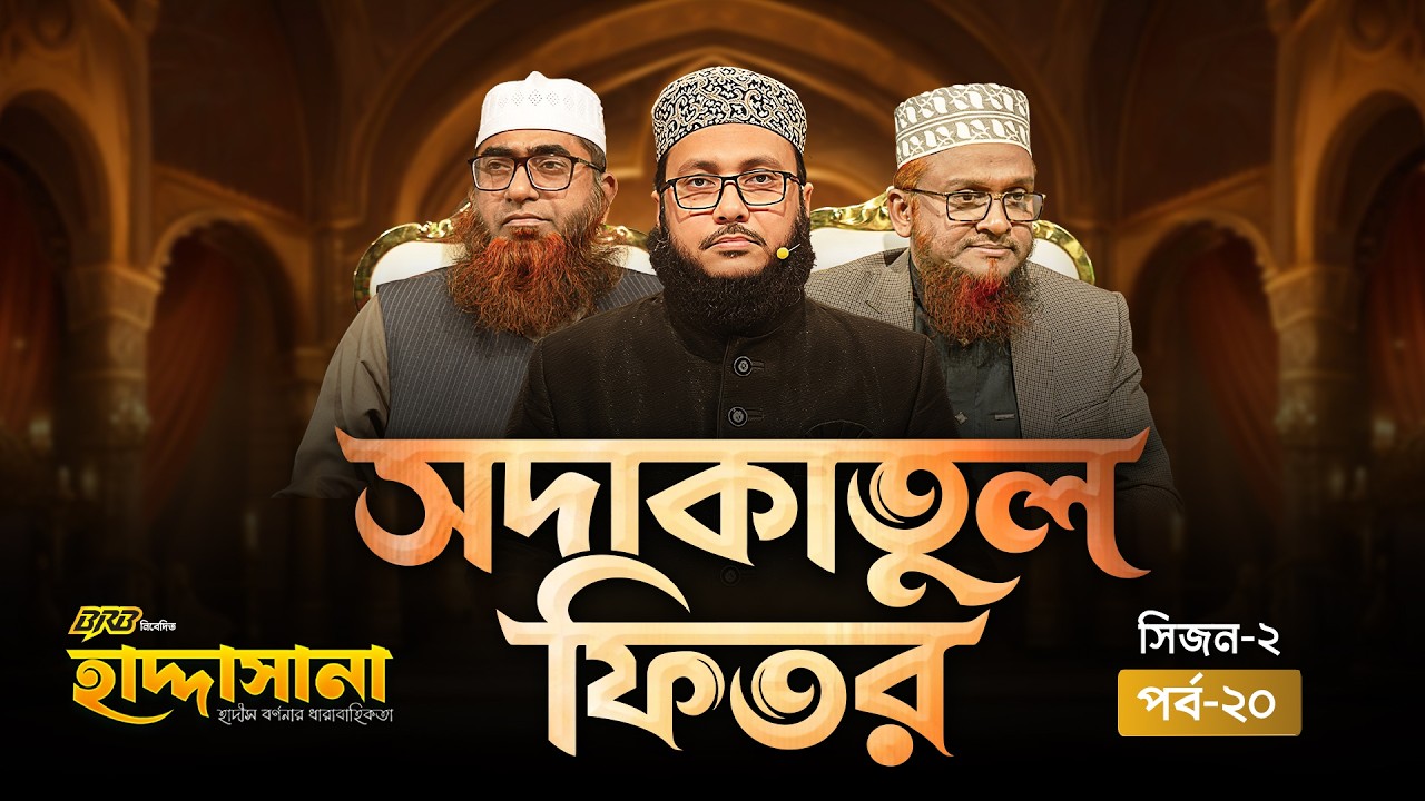 হাদ্দাসানা পর্ব ২০ || Haddasana EPS 20 || Reality Show 2025 || SEASON-2 ‪@WQHaddasana‬