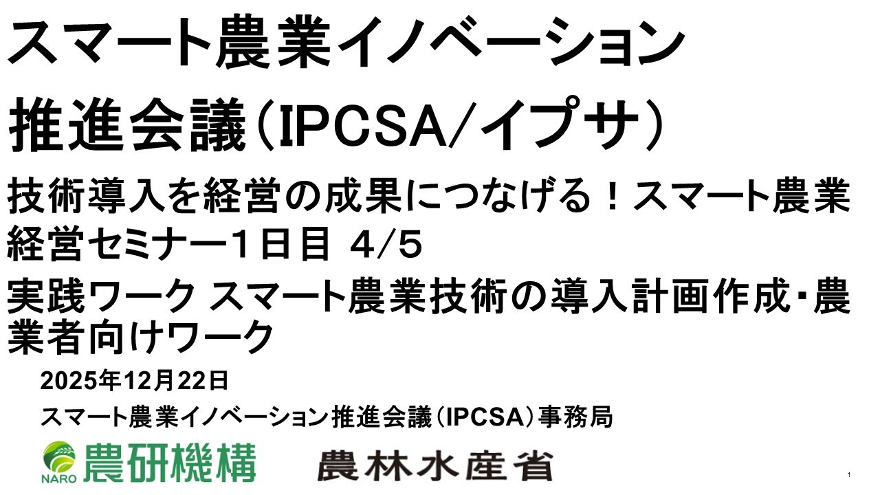 技術導入を経営の成果につなげる！スマート農業経営セミナー１日目　4/5