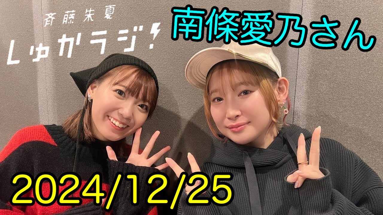 12/25 【南條愛乃さん②】斉藤朱夏 しゅかラジ