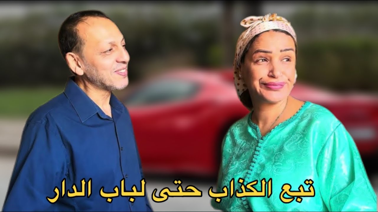 فيلم قصير بعنوان: تبع الكذاب حتى لباب الدار