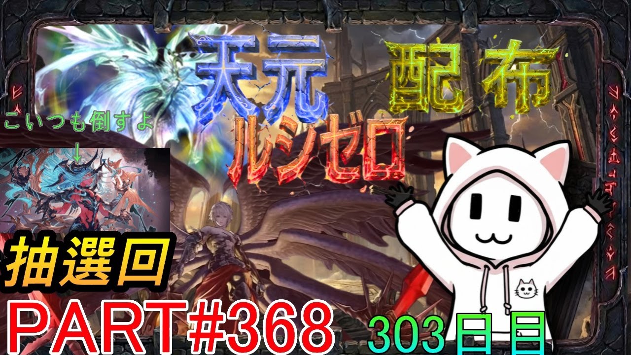 【グラブル】#368 抽選形式で天元・ルシゼロソロ＆素材配布【303日目】