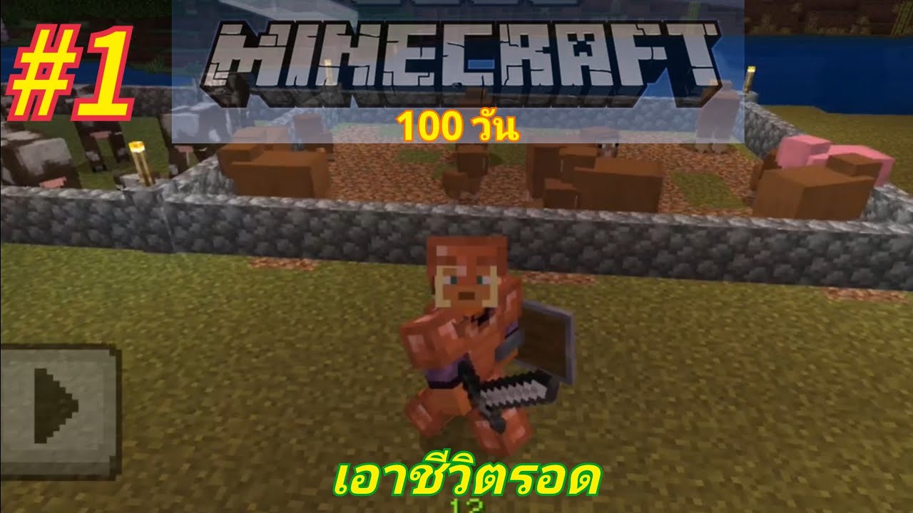 Minecraft 100 วัน  EP.1 (วันที่ 1 - 10 )