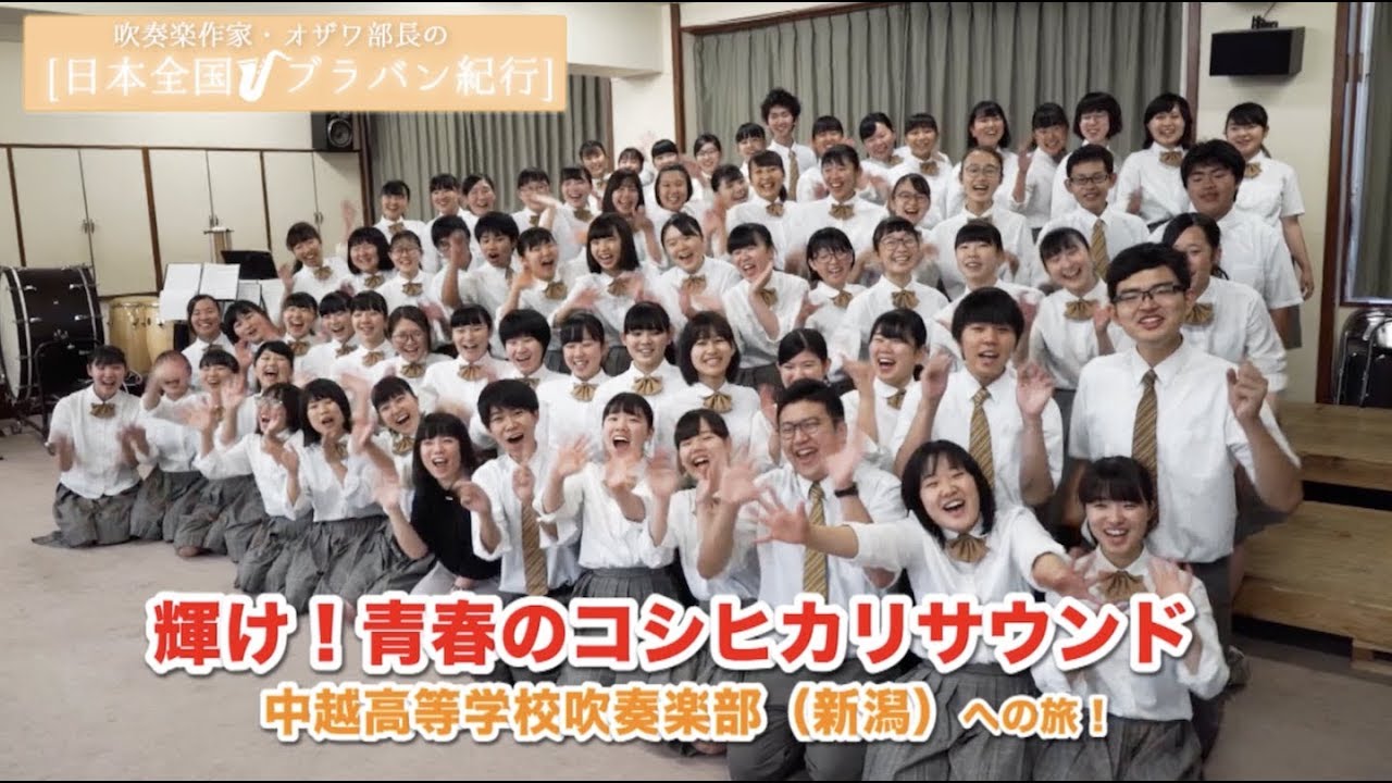 【オザワ部長の日本全国ブラバン紀行】中越高等学校吹奏楽部（新潟）への旅！