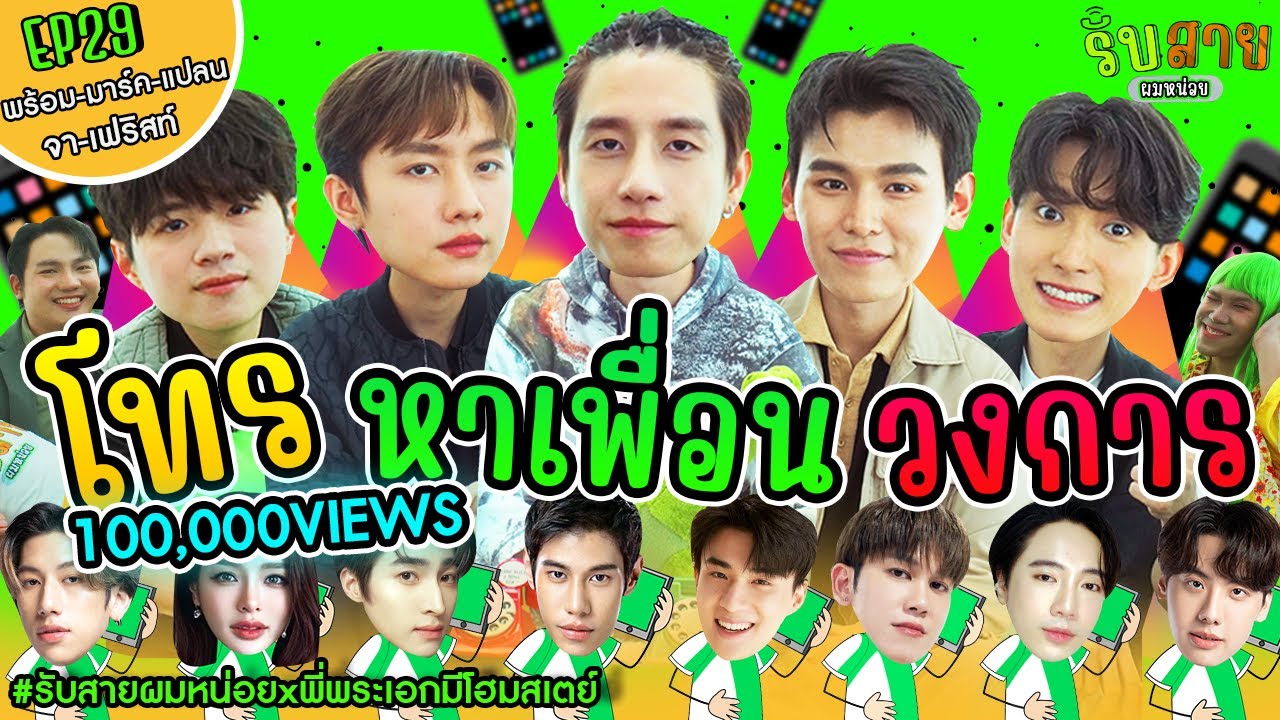 รับสายผมหน่อย EP29 | พร้อม มาร์ค แปลน จา เฟริสท์ #รับสายผมหน่อยxพี่พระเอกมีโฮมสเตย์
