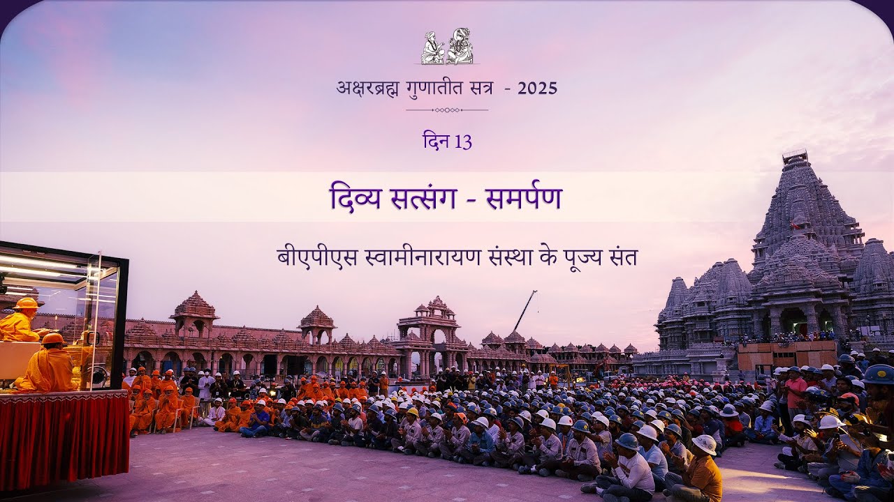 दिव्य सत्संग - समर्पण:अक्षरब्रह्म गुणातीत सत्र २०२५,  दिन - १३, 11 Jan 2025