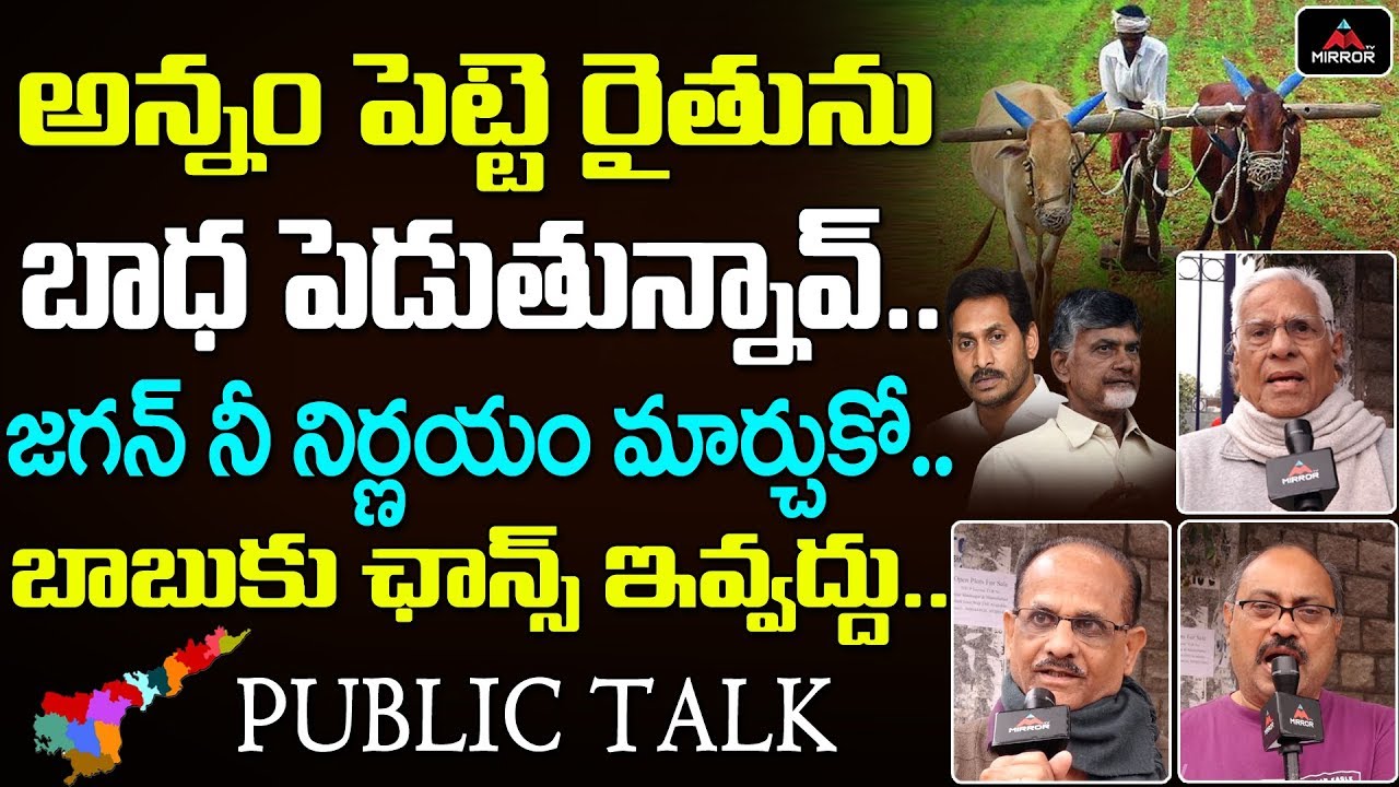 Public Talk On AP Capital Change | Amaravati | YS Jagan Ruling | Chandrababu | AP News | Mirror TV