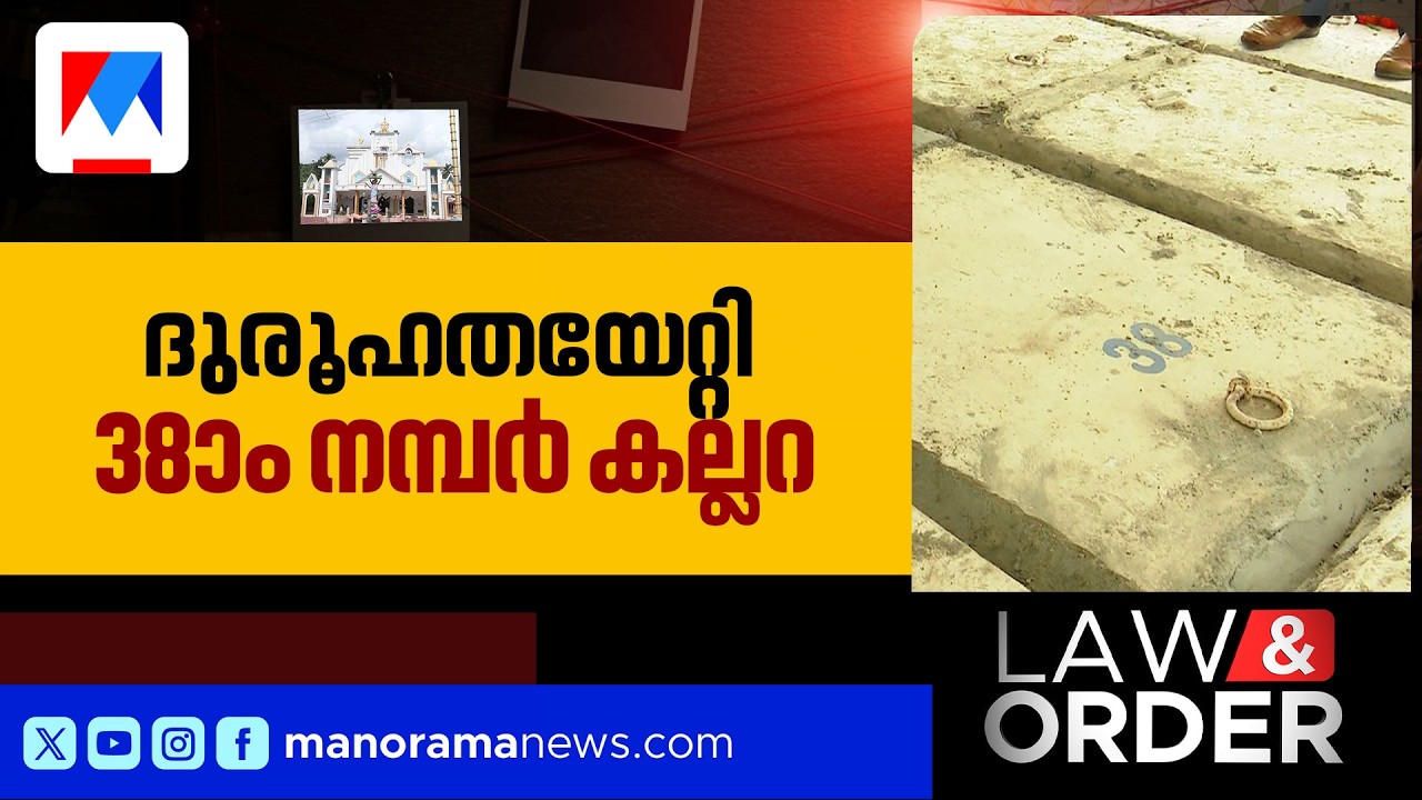 ഒരു കല്ലറയിൽ 2 മൃതദേഹങ്ങൾ; തുറന്ന് പരിശോധിക്കണമെന്ന് വികാരി;ദുരൂഹത | Vanippara vault | Law and Order