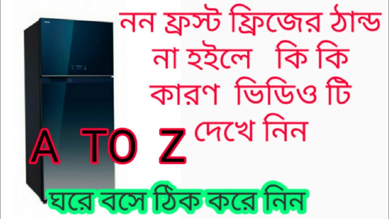 Find out what to do if the frost in the non/frost fridge is not cold/নন ফ্রস্ট ফ্রিজের ঠান্ডা হয় না