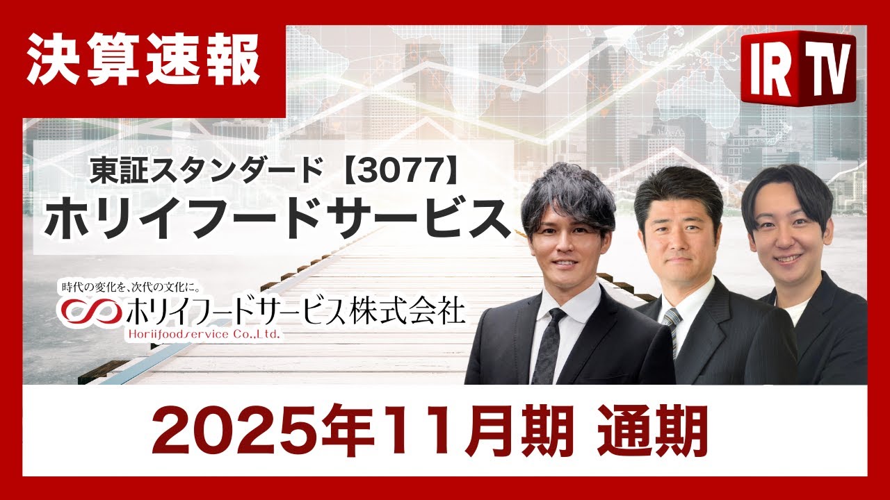 【IRTV 3077】ホリイフードサービス/利益3倍！利益率2倍！来期120％予想！ まだまだ成長途上！