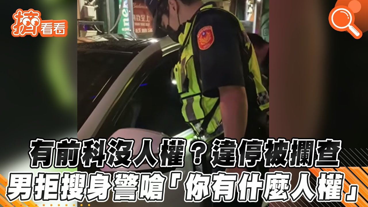 有前科沒人權? 違停被攔查 男拒搜身警嗆「你有什麼人權」｜TVBS新聞｜擠看看 #Shorts