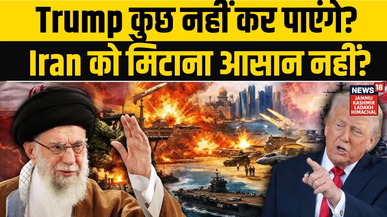 Iran-America War |  Donald Trump कुछ नहीं कर पाएंगे? Iran को मिटाना आसान नहीं? NEWS18 JKLH | N18G