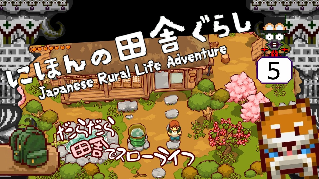 【にほんの田舎ぐらし】だらだら田舎でスローライフ送ってくぞい！【5Japanese Rural Life Adventure】