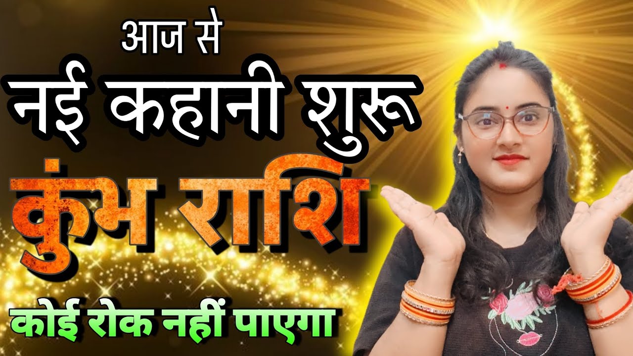 कुंभ राशि वालों आज से एक नई कहानी आज से शुरू हुआ कोई रोक नहीं पाएगा | Kumbh Rashi,aquarius 