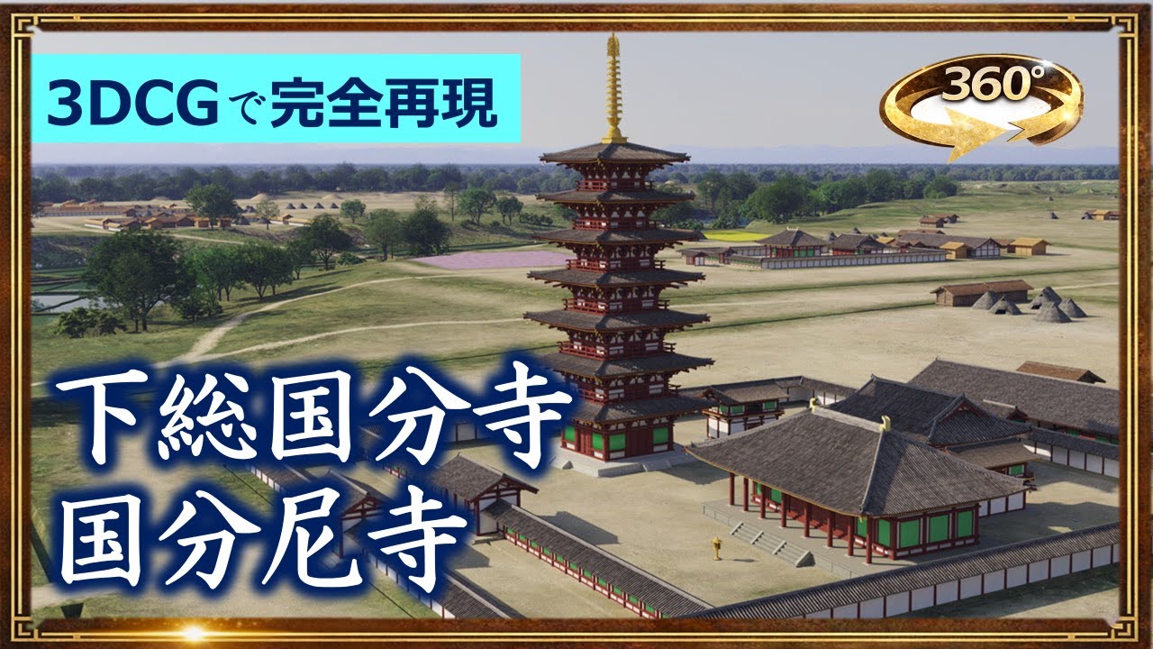 3DCGで完全再現！5分でわかる「下総国分寺」≪360°動画≫
