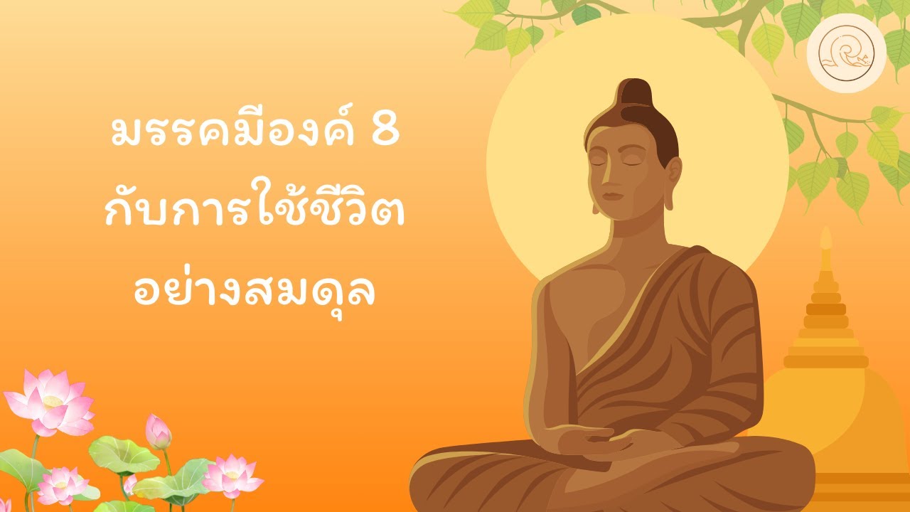 มรรคมีองค์ 8 กับการใช้ชีวิตอย่างสมดุล | เส้นทางสู่ความสงบ EP.14