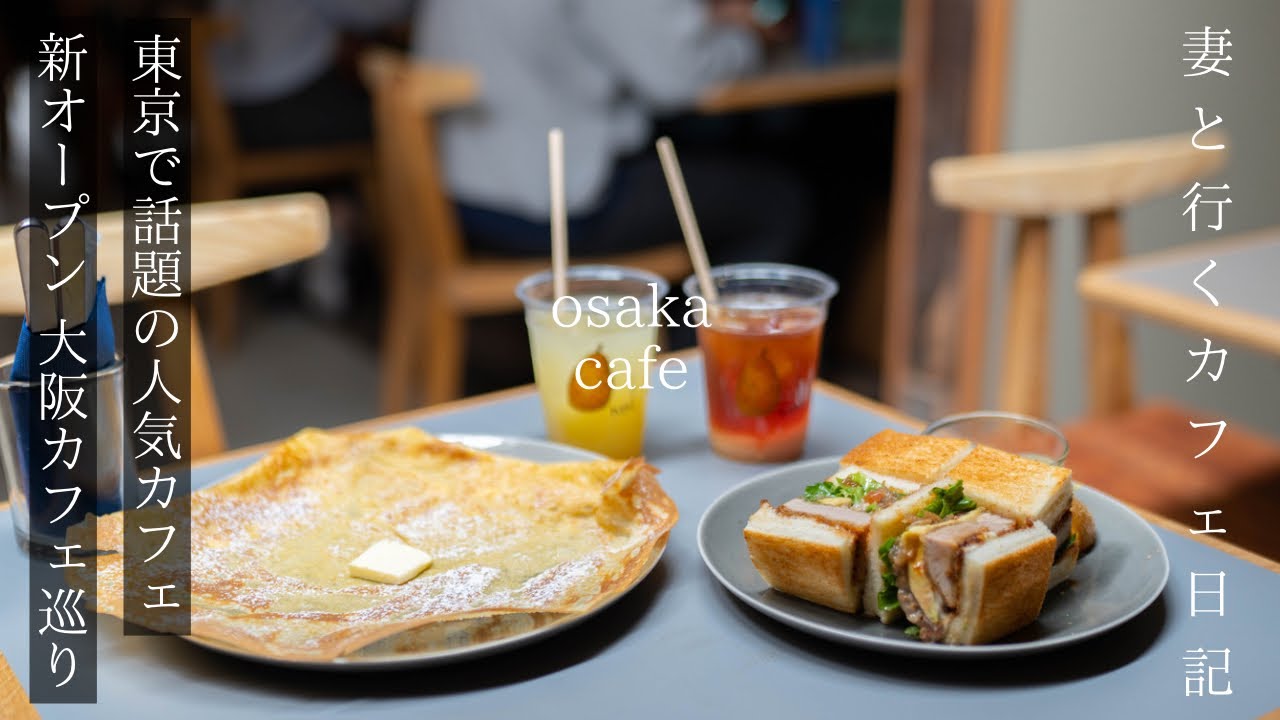 【大阪 カフェ巡り】話題の人気カフェが大阪にオープン/中崎町カフェ巡り4選/グルメ/大阪観光