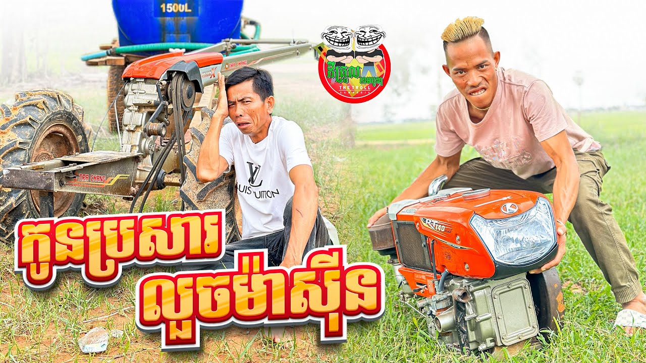 កូនប្រសារលួចម៉ាសុីនឪក្មេក 😂 By Kubota