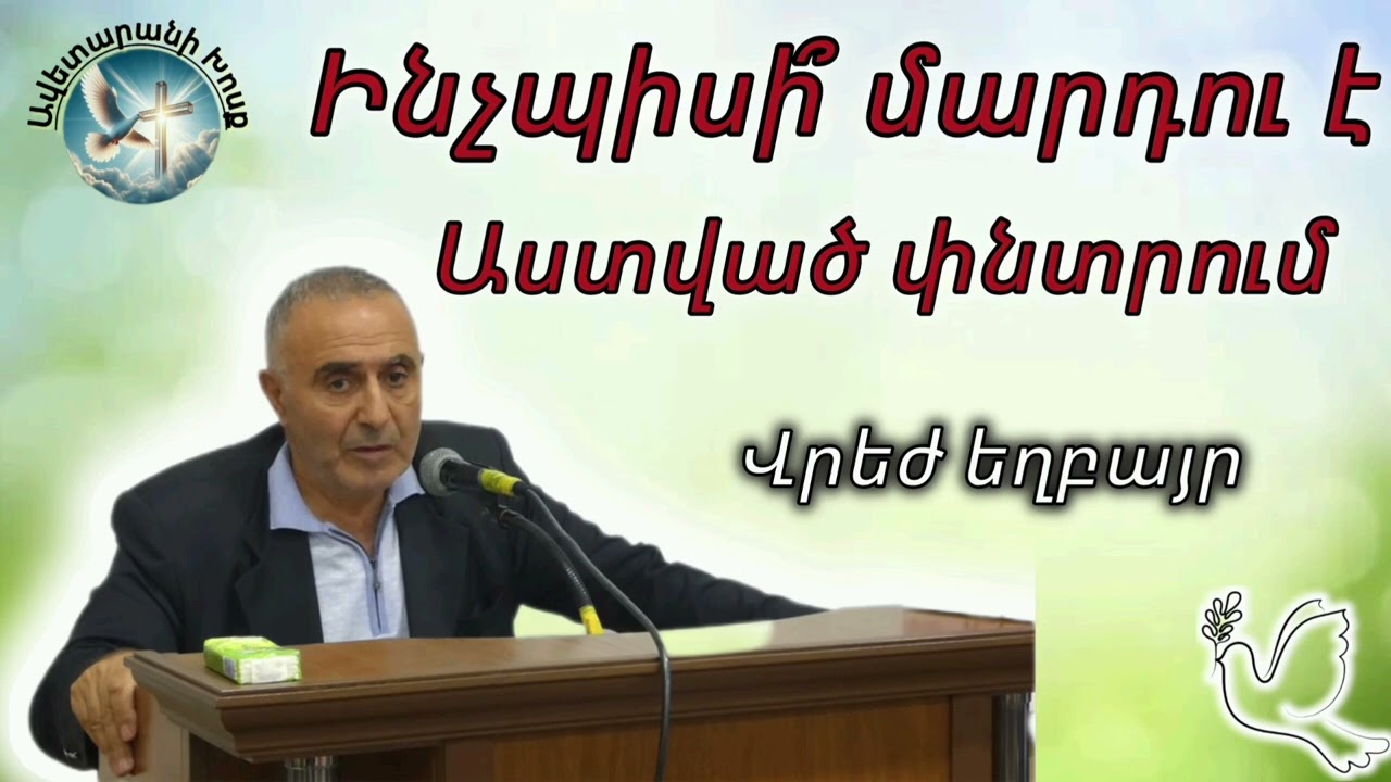 Ինչպիսի՞ մարդու է Աստված փնտրում (Վրեժ եղբայր)