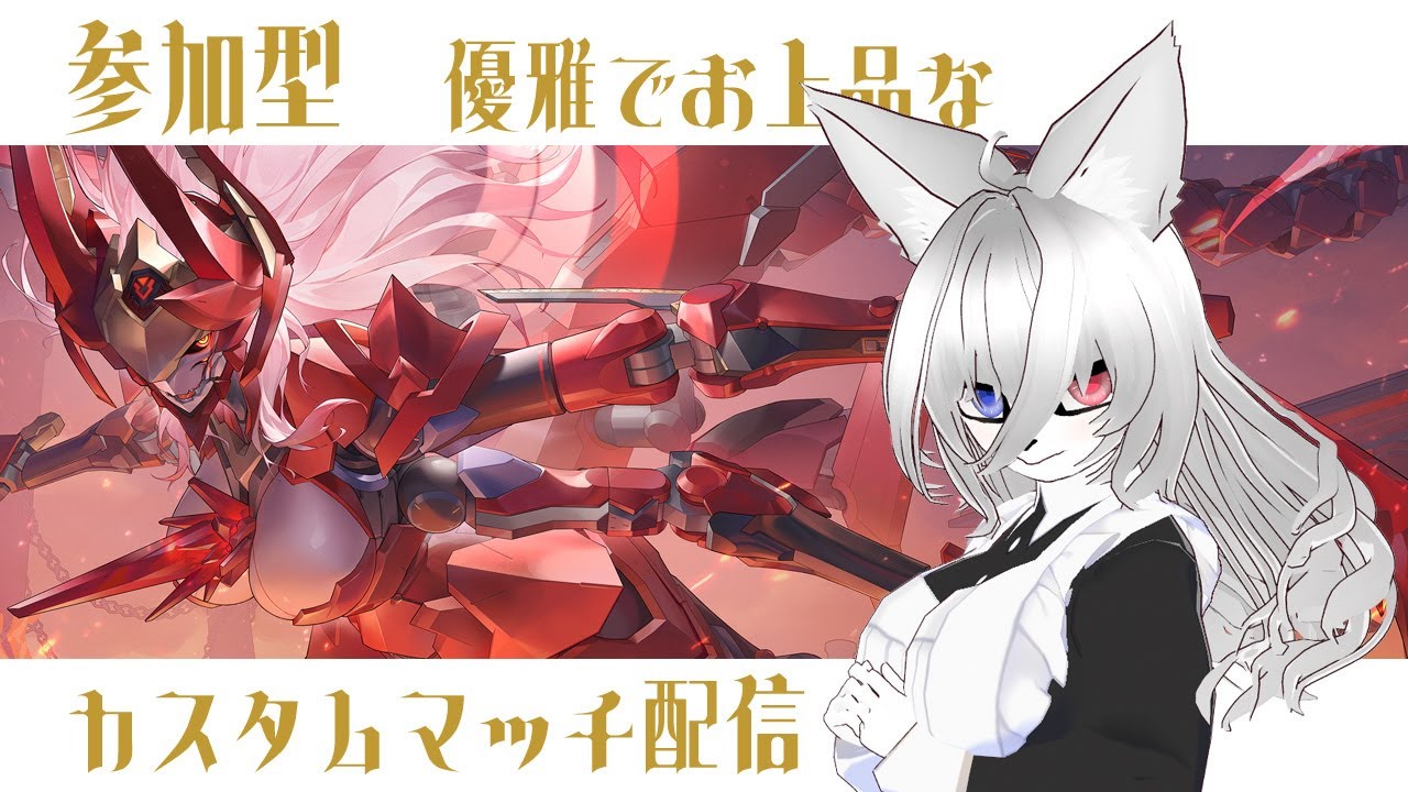 【#星の翼】 優雅でお上品なカスタムマッチ【参加型】