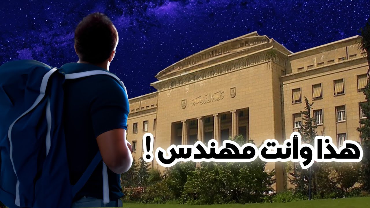 أمور تمنيت أعرفها قبل أدخل كلية الهندسة بجامعة الملك عبدالعزيز