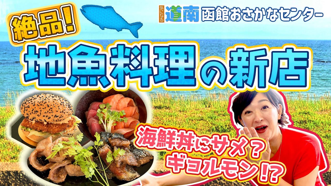 地魚を堪能できる新店！ユニークメニュー満載♪「函館おさかなセンター」編【なまら函館#95】