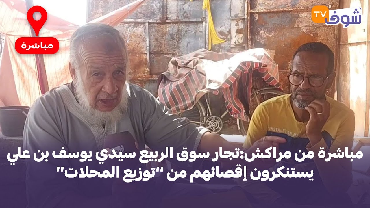 مباشرة من مراكش:تجار سوق الربيع سيدي يوسف بن علي يستنكرون إقصائهم من ’’توزيع المحلات‘‘