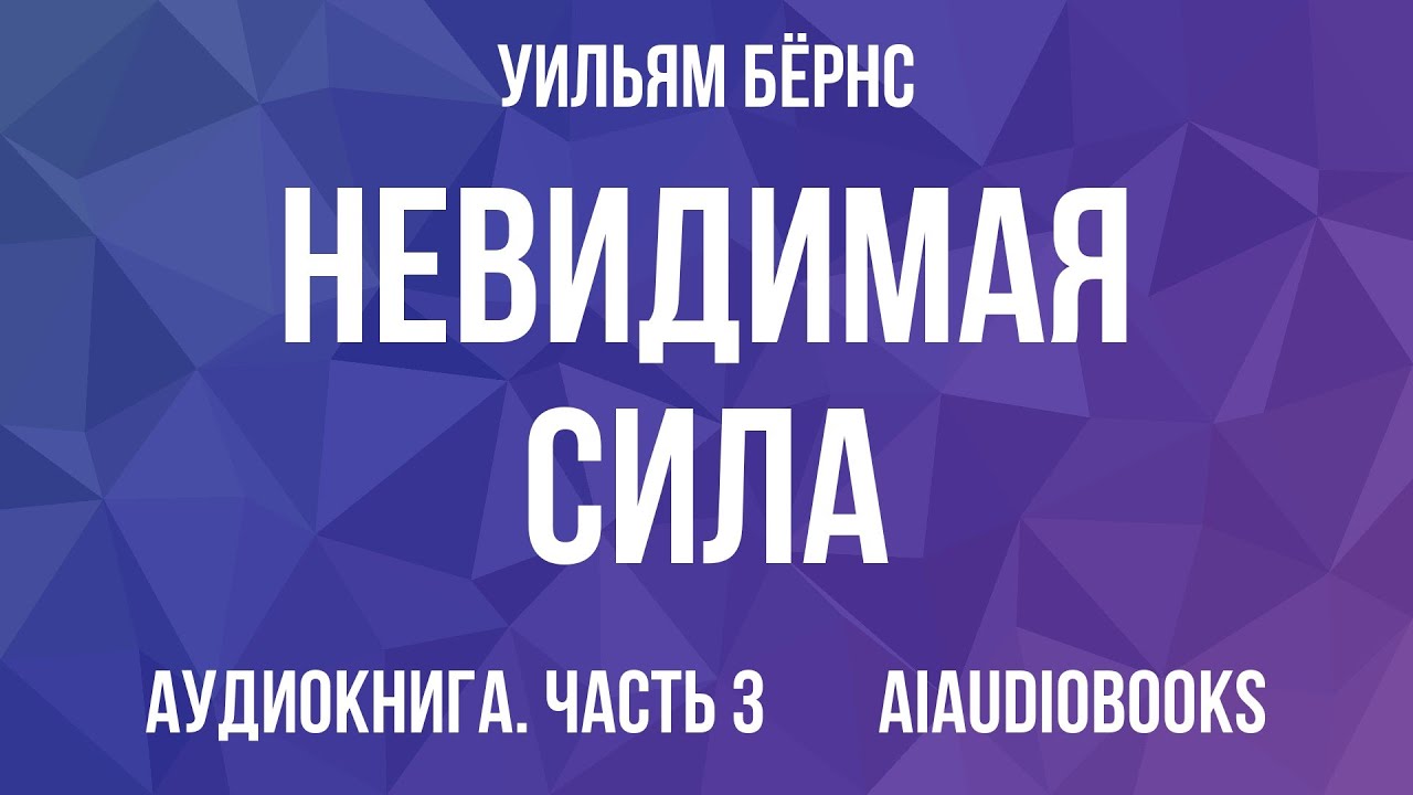 Уильям Бёрнс - Невидимая сила. Как работает американская дипломатия — Часть 3 из 3 | Аудиокнига