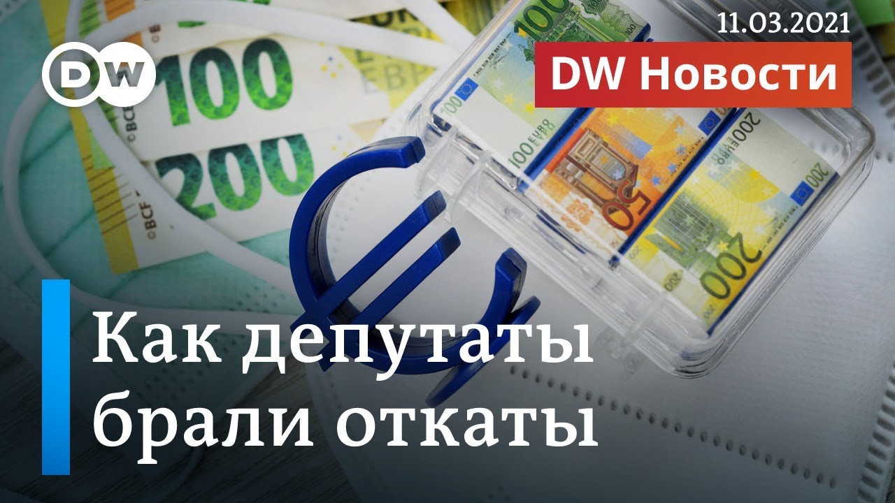 Немецкие депутаты попались на откатах - скандал с медицинскими масками в Германии. DW Новости