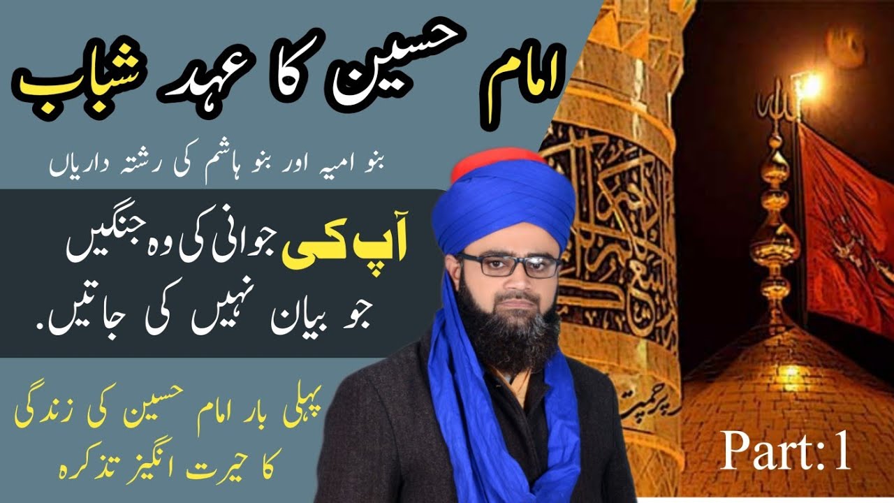 امام حسین کا عہد شباب ، امام حسین کی جوانی اور جنگوں کا نایاب تذکرہ.