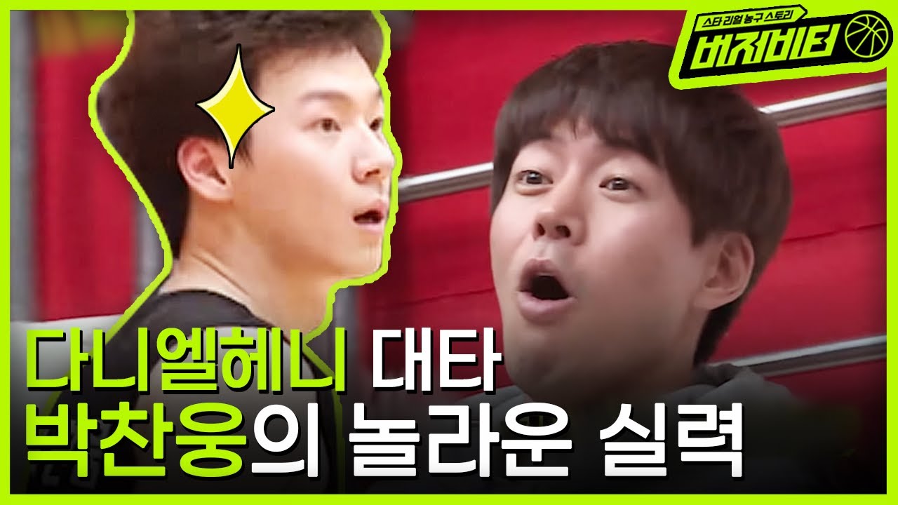 다니엘 헤니 대타 박찬웅, 시합 최초로 버저비터 성공?! | #버저비터 EP4-4