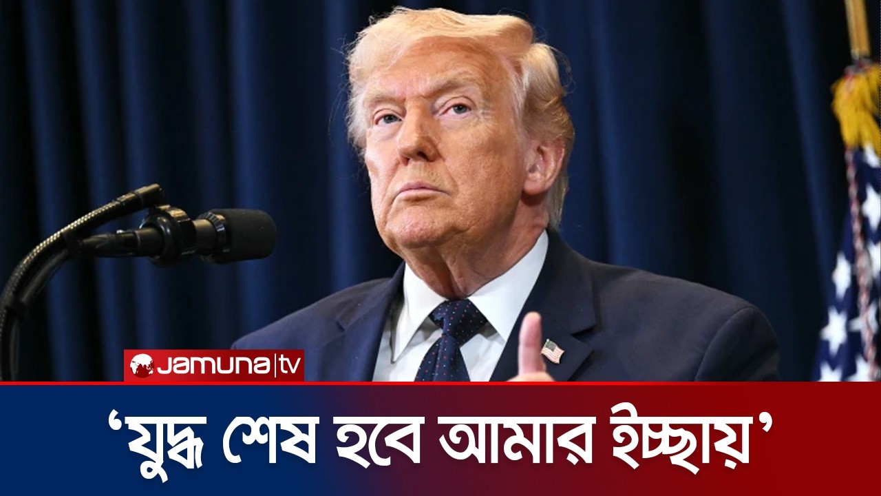 ইরানের ধ্বংস করার মতো আর কিছুই বাকি নেই: ট্রাম্প | Trump on War | Iran | Jamuna TV