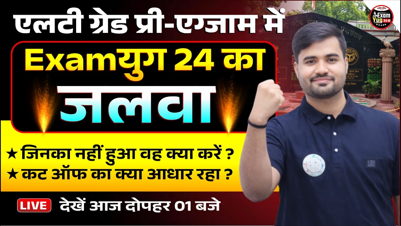 एलटी ग्रेड प्री-एग्जाम में Examयुग 24 का जलवा 🔥| जिनका नहीं हुआ वह क्या करें ? By Satyendra Sir