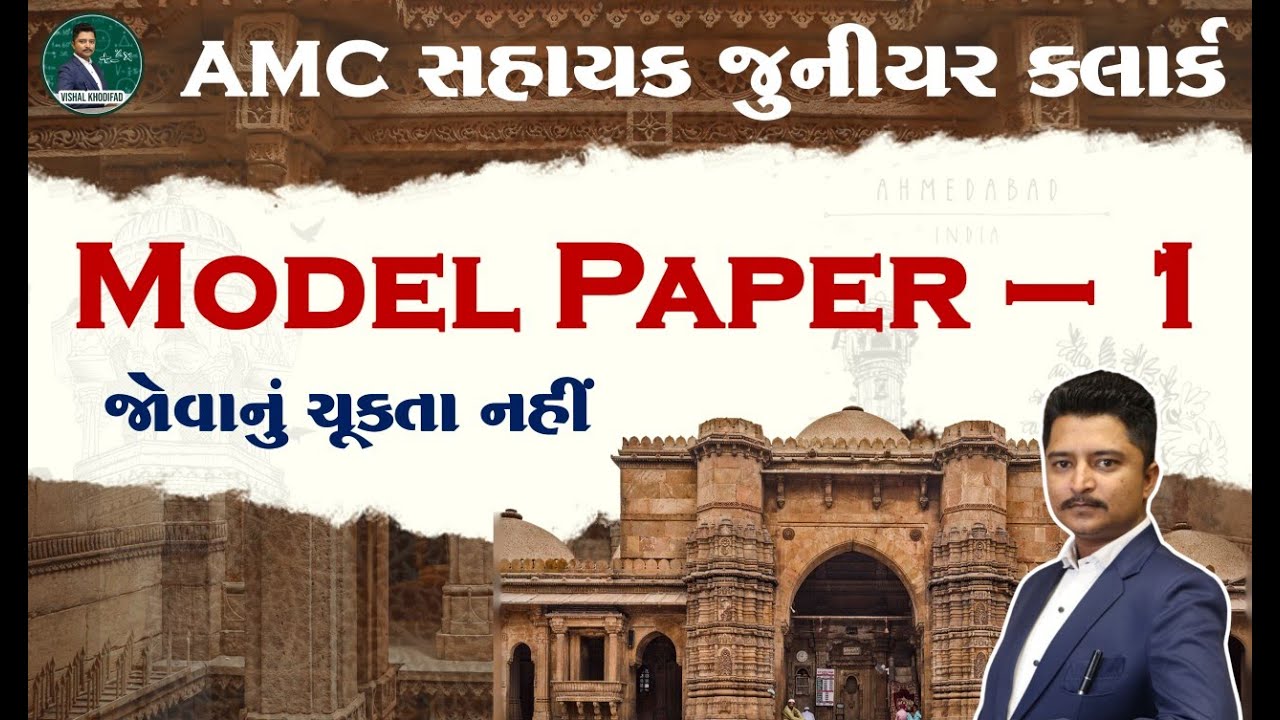 AMC JUNIOR CLERK MODEL PAPER -1| #AMC #juniorclerk  | #VISHAL_KHODIFAD #ahmedabad